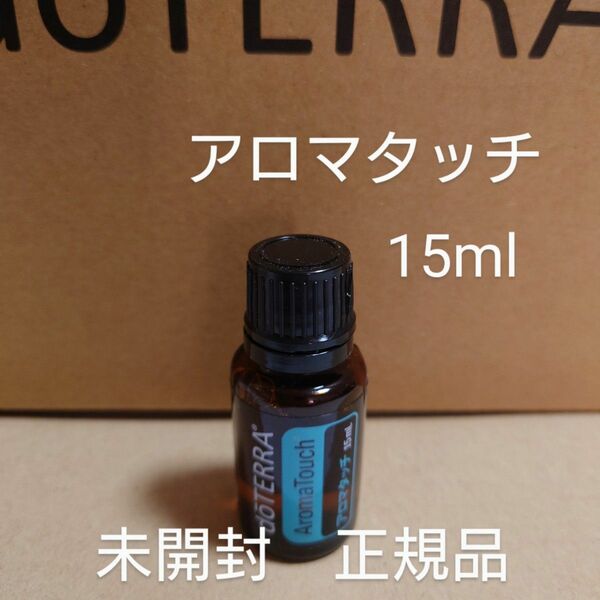 ドテラ　アロマタッチ　15ml