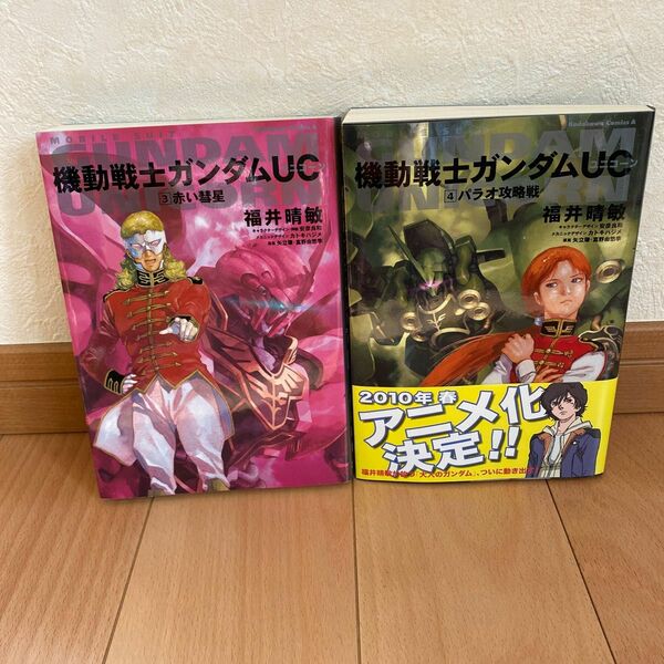 機動戦士ガンダムUC ③赤い彗星 ④パラオ攻略戦　福井晴敏 角川 安彦良和