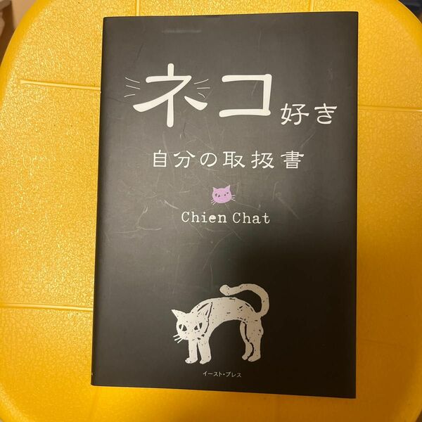 ネコ好き自分の取扱書 Ｃｈｉｅｎ　Ｃｈａｔ／著