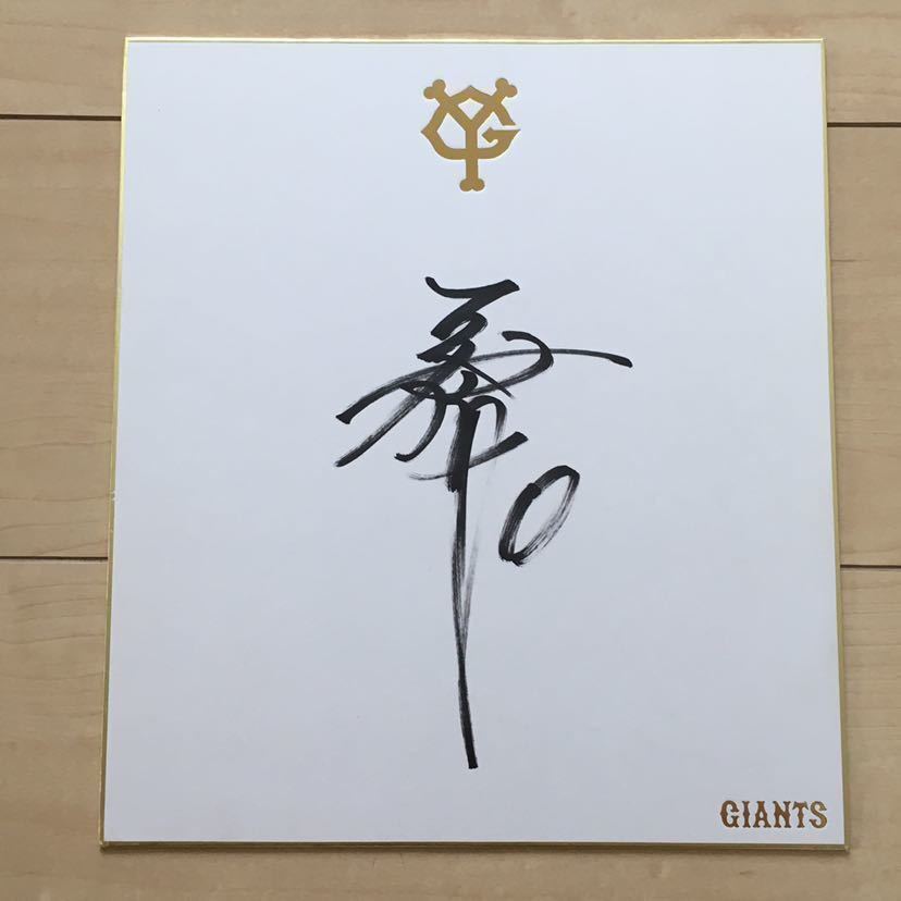 Extrem selten ◆ Von Kimura Takuya signiertes farbiges Papier ◆ Yomiuri Giants Giants [Fan Festa] ◆ Offizielles Produkt ◆ Hiroshima Toyo Carp ◇ Farbiges Papier, normale Größe, Baseball, Souvenir, Ähnliche Artikel, Zeichen