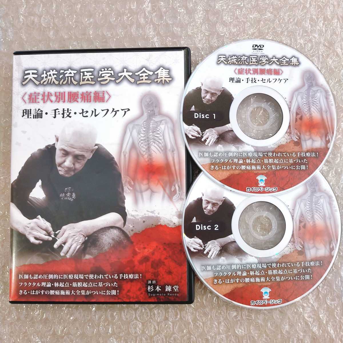 あす楽対応】 症状別腰痛編 天城流医学大全集 DVD / 理論・手技