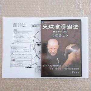 H【期間限定SALE/美品＆資料】天城流湯治法セミナーDVD 顔診法/杉本錬堂/カイロベーシック/天城流医学大全集/整体/手技/整骨院/治療家/療術