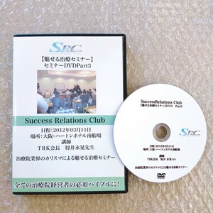 i【レア】肘井永晃　魅せる治療セミナーDVD　Part3｜タグ：肘井博行/治して繁盛/徹底解剖/真髄/SHINZUI/TRK/整体/整骨院/手技/療術/治療家