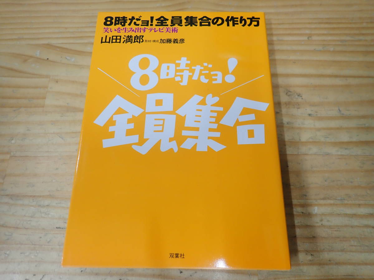 商品の 8時だョ!全員集合の作り方 : 笑いを生み出すテレビ美術 本