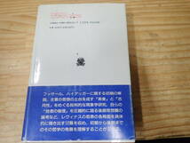 【X16E】実存の発見　フッサールとハイデッガーと共に　エマニュエル・レヴィナス　叢書・ウニベルシタス_画像2