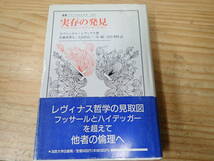 【X16E】実存の発見　フッサールとハイデッガーと共に　エマニュエル・レヴィナス　叢書・ウニベルシタス_画像1