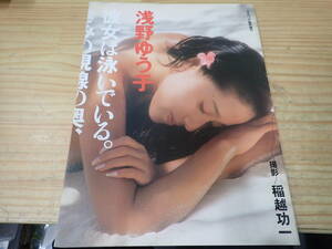 【X16E】ポスター付☆浅野ゆう子　写真集　彼女は泳いでいる。きみの視線の奥、夢の海を。　平凡パンチ臨時増刊