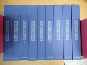 【X23E】真船和夫著作集　全9巻セット　あずみの書房　自然科学/理科教育