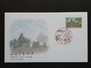 初日カバー　ふるさと切手　香川県・小豆島 平和の群像