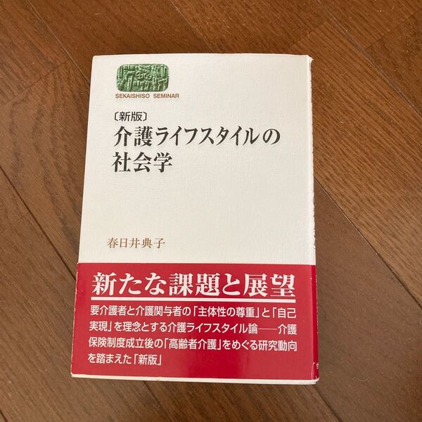 本 介護ライフスタイルの社会学