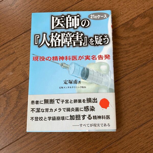 医師の人格障害を疑う