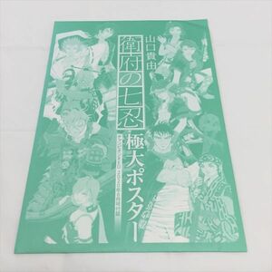 B10555 ◆衛府の七忍 極大ポスター チャンピオンレッド付録 未開封品 送料180円 ★5点以上同梱で送料無料★