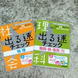 出る速チェック 理科　地理 入試に出る地理用語を最速で攻略!