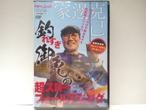 新品◆◆ＤＶＤ釣れ過ぎ御免の超スローフォールアジング家邊克己アジング◆ジグヘッド夕マズメ攻略法アミパターン実践ほったらかしメソッド