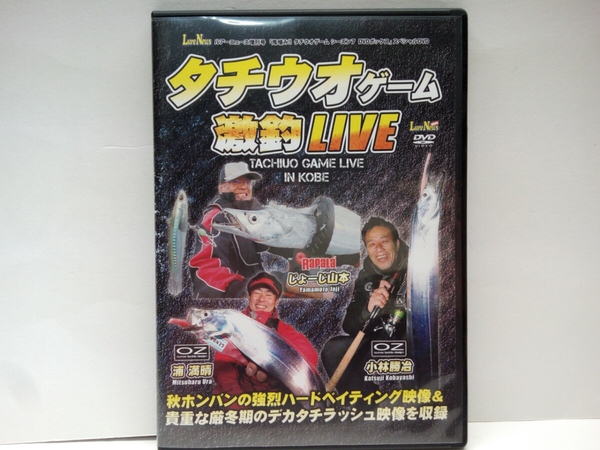 ◆◆美品ＤＶＤタチウオ　ゲーム激釣LIVE◆◆秋　日中&マヅメ☆厳寒期　日中～夕マヅメ☆ハードルアー太刀魚ゲーム☆基本動作　実践解説!!