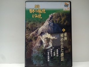 送料無料◆◆新品DVD探訪日本の秘境と仙境 東海 秘められた景勝 鳳来寺山～乳岩 伊勢山上～宮の谷渓谷◆◆愛知県 奥三河 信仰☆三重県 行場