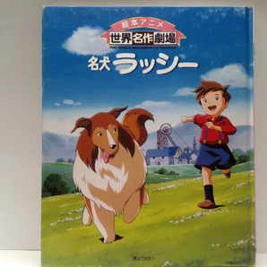 送料無料◆◆絵本アニメ世界名作劇場 名犬ラッシー◆◆ハウス世界名作劇場☆少年ジョン・プリシラ☆スコットランド~グリノールブリッジ村
