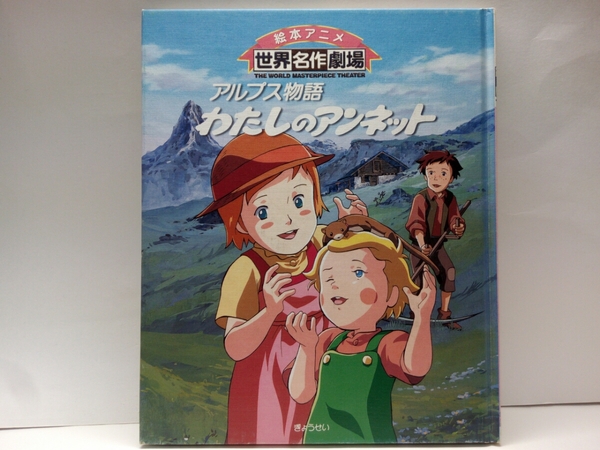 絶版◆◆絵本アニメ世界名作劇場　アルプス物語　わたしのアンネット◆◆ハウス世界名作劇場☆親友ルシエン♪弟ダニー♪オコジョ☆日焼け有