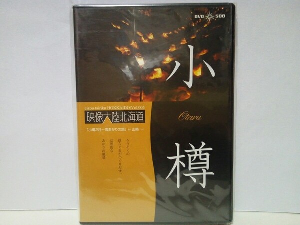 絶版◆◆新品DVD映像大陸北海道5小樽2月~雪あかりの路◆◆小樽市小樽運河・旧手宮線☆手作りアイスキャンドル スノーキャンドル幻想的風景