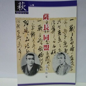 美品◆◆萩ものがたり 薩長同盟◆◆幕長戦争(四境戦争)長州征伐☆長州藩への薩摩藩の軍事技術支援☆木戸孝允 西郷隆盛 坂本龍馬 伊藤博文 