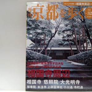 絶版◆◆週刊京都を歩く32 相国寺周辺 相国寺 慈照院 大光明寺 瑞春院 本法寺 上御霊神社 小川通 寺町通◆◆洛中 臨済宗相国寺派 禅寺 即決