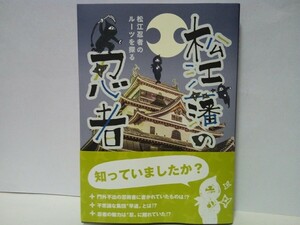 美品◆◆松江藩の忍者◆◆松江忍者のルーツを探る 門外不出の忍術書 不思議な軍団早道☆伊賀衆 伊賀忍者 甲賀衆 甲賀忍者 他☆島根県松江市