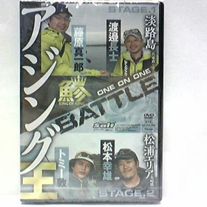 非売品◆◆新品DVDアジング王 淡路島(兵庫県)藤原真一郎 渡邉長士 松浦エリア(長崎県)トミー敦 松本幸雄◆◆雨の中のハイレベルBATTLE♪