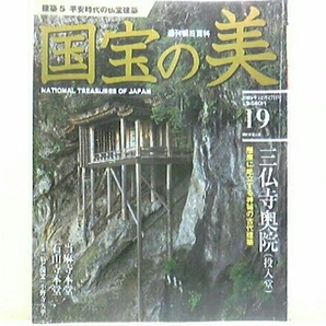 絶版◆◆週刊国宝の美19 平安時代の仏教建築◆◆三徳山 三仏寺奥院 当麻寺本堂　 曼荼羅堂 石山寺本堂☆醍醐寺 金剛峯寺 羽黒山 三神合祭殿