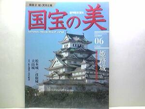 絶版◆◆週刊国宝の美6 建築2 城・天守と櫓◆◆姫路城 松本城 彦根城 犬山城 松江城☆織田信長 豊臣秀吉 徳川家康 天下人☆即決 送料無料☆