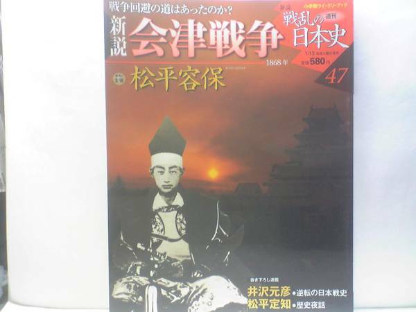 絶版◆◆新説戦乱の日本史47 会津戦争 松平容保◆◆会津藩軍編成表 白虎隊 奥羽越列藩同盟 会津藩の下北移封 貧窮との戦いと「朝敵」の烙印