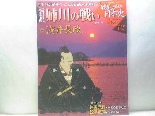 絶版◆◆新説戦乱の日本史12姉川の戦い 浅井長政◆織田信長 朝倉義景 信長も想定外だった長政謀叛の真相？浅井・朝倉軍 織田・徳川軍編成表