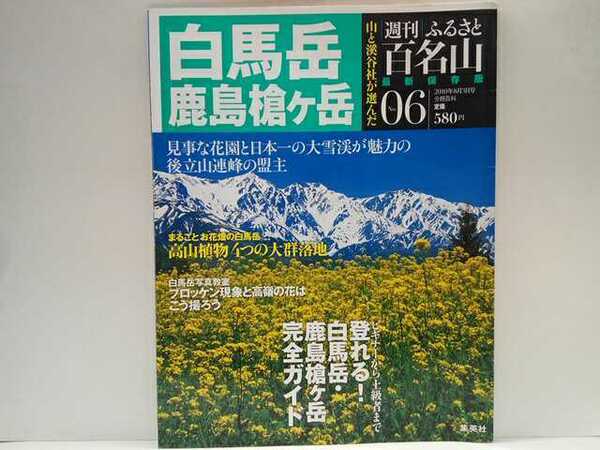 ◆◆最新保存版週刊ふるさと百名山6白馬岳　鹿島槍ヶ岳◆◆地図ガイド登山ルート☆白馬大雪渓 高山植物お花畑 栂池自然園 白馬大池☆小熊山