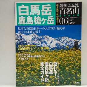 ◆◆最新保存版週刊ふるさと百名山6白馬岳　鹿島槍ヶ岳◆◆地図ガイド登山ルート☆白馬大雪渓 高山植物お花畑 栂池自然園 白馬大池☆小熊山