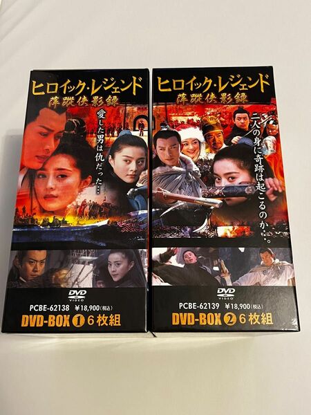 ヒロイック・レジェンド(華流アクション) DVD-BOX 1＆2