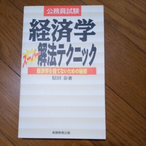 (値段相談可) 経済学解法テクニック