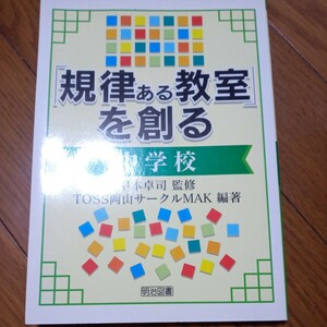 「規律ある教室」を創る　中学校 甲本卓司／監修　ＴＯＳＳ岡山サークルＭＡＫ／編著