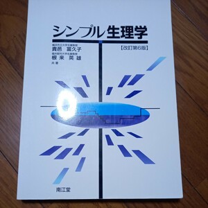 (値段相談可)(医学部編入試験用に買いました) シンプル生理学