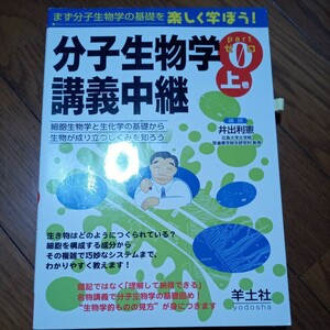 (値段相談可) (医学部編入試験用に買いました)分子生物学講義中継Part０上