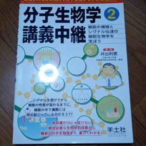 (値段相談可) (医学部編入試験用に買いました)分子生物学講義中継Part２