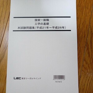 公務員試験　国家一般職　工学の基礎　本試験問題集（平成２１年〜平成２６年）