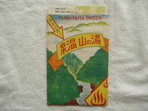 【絵はがき】『渓谷の美!湯の山温泉』4枚 外袋付き【昭和 絵葉書 観光旅行 山岳登山 伊勢三重 御在所岳 御嶽神社 奇岩 大石橋 山の家】