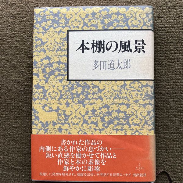 タイトル:本棚の風景 著者:多田 道太郎
