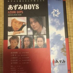 あずみBOYS(あずみを囲む9人の戦士たち)