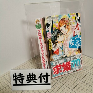 送料無料(匿名配送) 特装版　オレ嫁。～オレの嫁になれよ～　５ （小学館プラス・アンコミックス） 佐野　愛莉 ★★☆★ 限定版 CD付