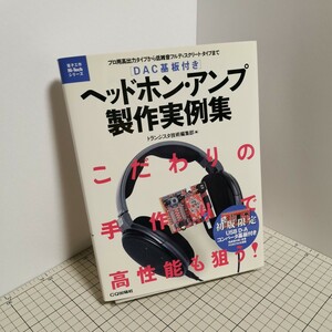 送料無料(匿名配送) ヘッドホン・アンプ製作実例集　プロ用高出力タイプから低雑音フルディスクリート・タイプまで 【初版限定基盤未開封】