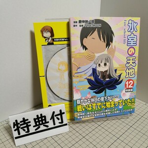 送料無料(匿名配送) 特装版　氷室の天地　Ｆａｔｅ／ｓｃ　１２ （４コマＫＩＮＧＳ　ぱれっとＣＯＭＩＣＳ） 磨伸　映一郎 ドラマCD付