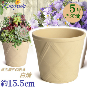 植木鉢 おしゃれ 安い 陶器 サイズ 15cm ハーブのかおり 5号 白焼 室内 屋外 白 色