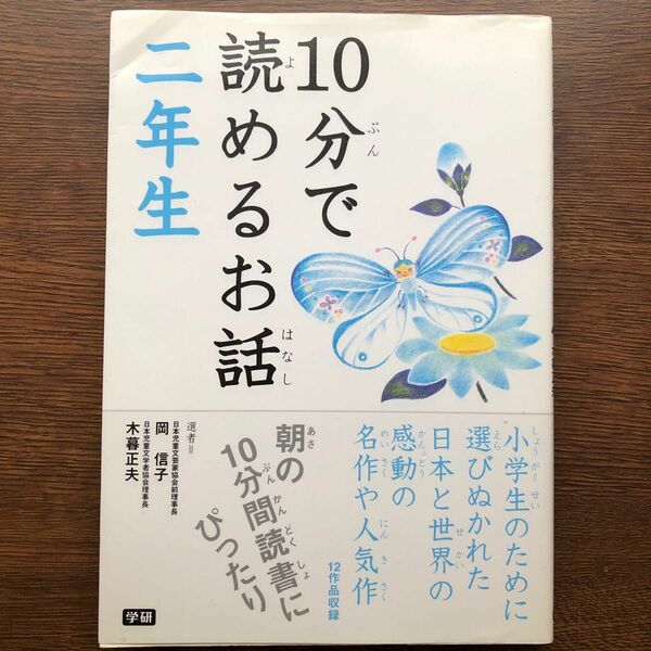 １０分で読めるお話　２年生 岡信子／選　木暮正夫／選