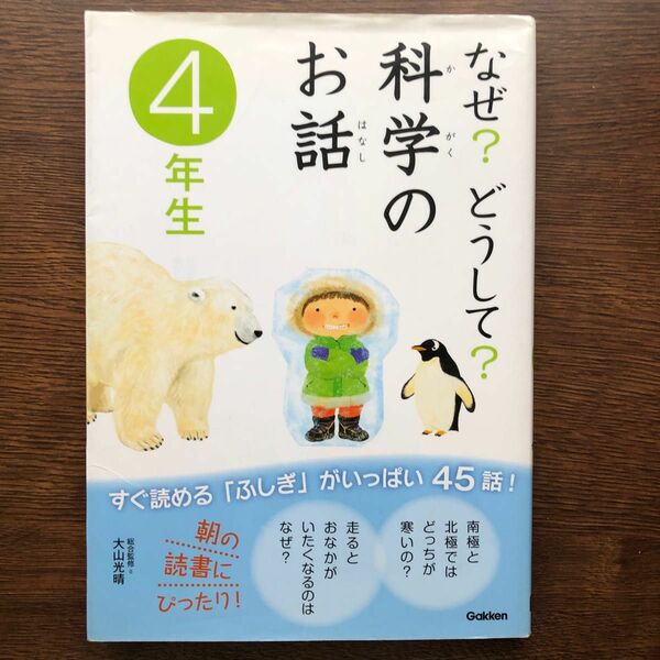 なぜ？どうして？科学のお話　４年生 大山光晴／総合監修