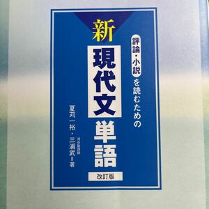 評論・小説を読むための新現代文単語 （改訂版） 夏苅一裕／著　三浦武／著